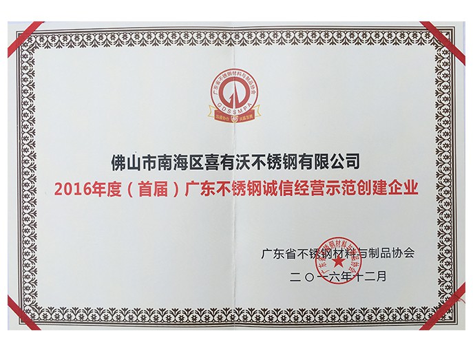 2016年度廣東不銹鋼誠信經營示范創(chuàng)建企業(yè)